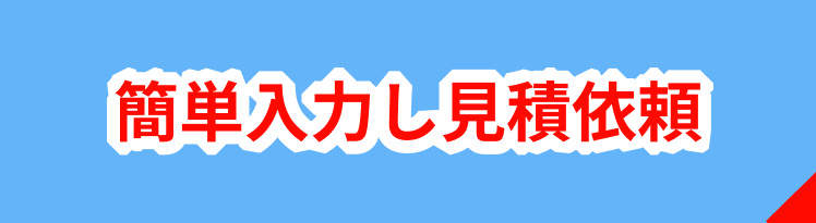 簡単入力し見積依頼