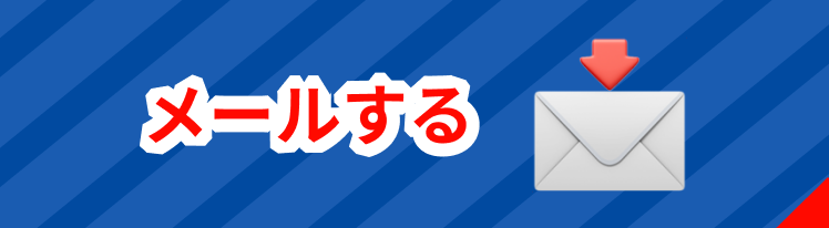 メールする