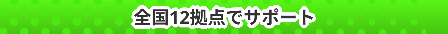 全国12拠点でサポート