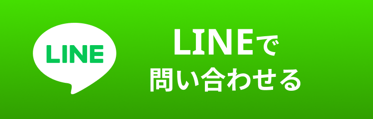 LINEで問い合わせる