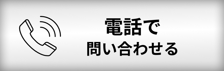 電話で問い合わせる