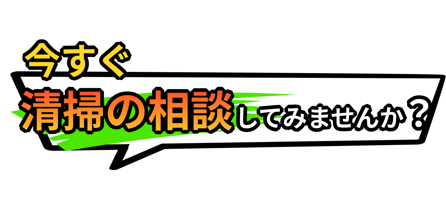清掃の相談してみませんか？